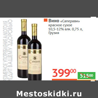 Акция - Вино «Саперави»