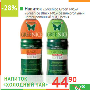 Акция - Напиток «Greenice Green №1»/ «Greenice Black №1»