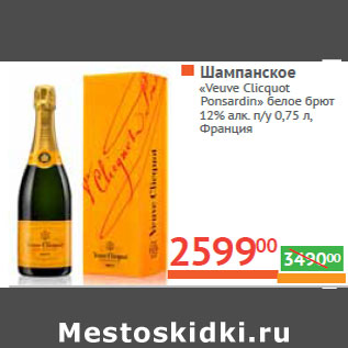 Акция - Шампанское «Veuve Clicquot Ponsardin»