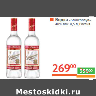 Акция - Водка «Stolichnaya» 40% алк. Россия