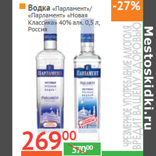 Акция - Водка «Парламент»/ «Парламент» «Новая Классика» 40% алк.Россия