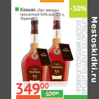 Акция - Коньяк «Три звезды» трехлетний 40% алк.Украина