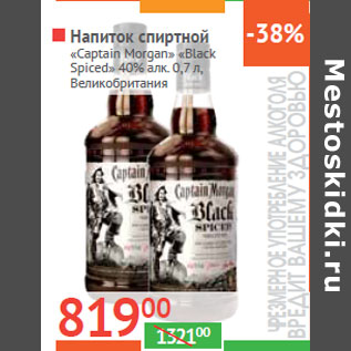 Акция - Напиток спиртной «Captain Morgan» «Black Spiced»