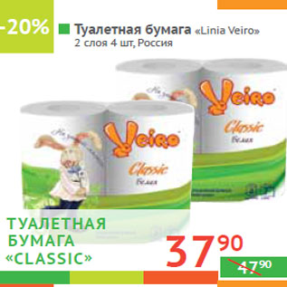 Акция - Туалетная бумага «Linia Veiro» 2 слоя Россия