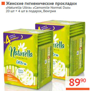 Акция - Женские гигиенические прокладки «Naturella Ultra»