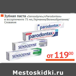 Акция - Зубная паста «Sensodyne»/«Parodontax»