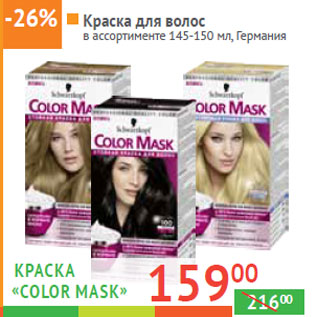 Акция - КРАСКА «ColoR mask»