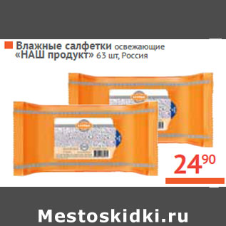 Акция - Влажные салфетки освежающие «НАШ продукт» Россия