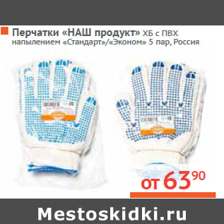 Акция - Перчатки «НАШ продукт», Россия
