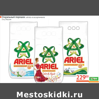 Акция - Стиральный порошок «Ariel» в ассортименте Россия