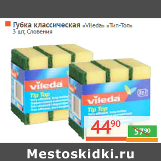 Акция - Губка классическая «Vileda» «Тип-Топ»