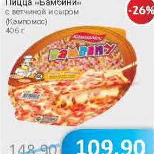Акция - Пицца "Бамбини" с ветчиной и сыром (Кммпомос)