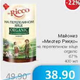 Акция - Майонез "Мистер Рикко" на перепелином яйце organic 67%