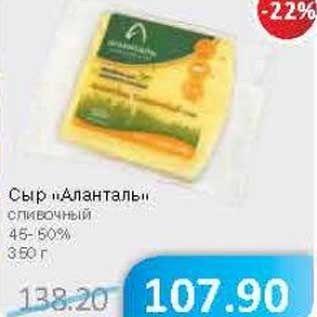 Акция - Сыр "Аланталь" сливочный 45-50%