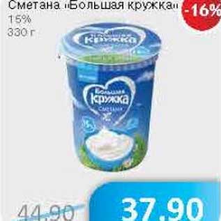 Акция - Сметана "Большая кружка" 15%