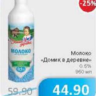 Акция - Молоко "Домик в деревне" 0,5%