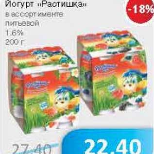 Акция - Йогурт "Растишка" питьевой 1,6%