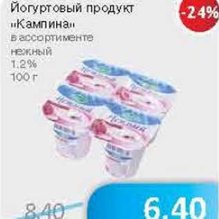 Акция - Йогуртовый продукт "Кампина" нежный 1,2%