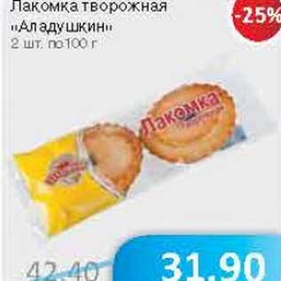 Акция - Лакомка творожная "Аладушкин"