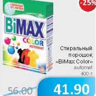 Акция - Стиральный порошок "BIMax Color" automat