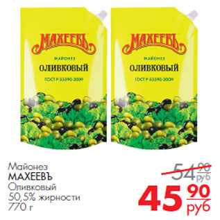 Акция - Майонез МАХЕЕВЪ Оливковый 50,5% жирности