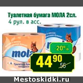 Акция - Туалетная бумага МОЛА 2сл.