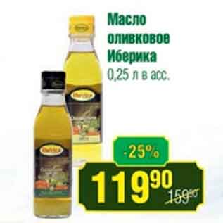 Акция - Масло оливковое Иберика