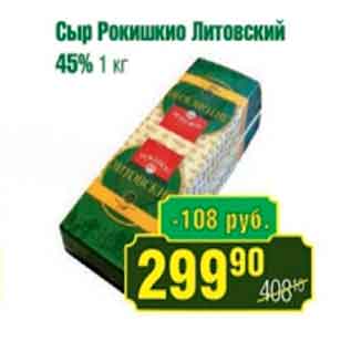 Акция - Сыр Рокишкио Литовский 45%