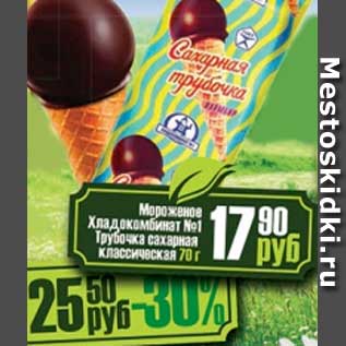 Акция - Мороженое Хладокомбинат №1 Трубочка сахарная классическая
