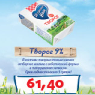 Акция - Творог 9% Искренне Ваш