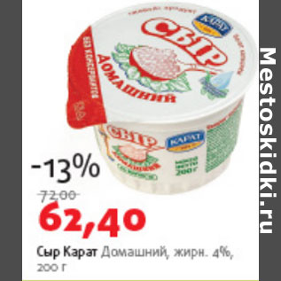 Акция - Сыр Карат Домашний жирн. 4%