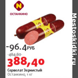 Акция - Сервелат Зернистый Останкино