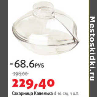 Акция - Сахарница капелька d 16 см