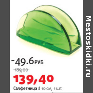 Акция - Салфетница d 10 см