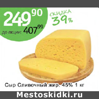Акция - Сыр Сливочный жир. 45%