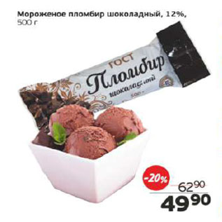Акция - Мороженое пломбир шоколадный 12%