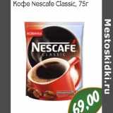 Магазин:Монетка,Скидка:Кофе Nescafe Classic
