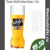 Магазин:Монетка,Скидка:Пиво Gold mine beer