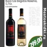 Магазин:Монетка,Скидка:Вино Los Elegidos Reserva 