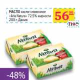 Магазин:Седьмой континент,Скидка:МАСЛО
кисло-сливочное
«Arla Natura» 72,5%