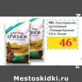 Магазин:Седьмой континент,Скидка:РИС
«Краснодарский»
круглозерный
«Помещик Крупнов» 