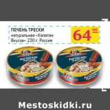 Магазин:Седьмой континент,Скидка:ПЕЧЕНЬ ТРЕСКИ
натуральная «Капитан
Вкусов»