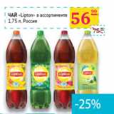 Магазин:Седьмой континент,Скидка:ЧАЙ
«Lipton» в ассортименте
 Россия