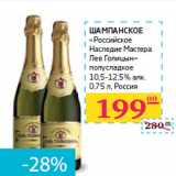 Магазин:Седьмой континент,Скидка:ШАМПАНСКОЕ
«Российское
Наследие Мастера
Лев Голицын» 