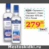 Магазин:Седьмой континент,Скидка:ВОДКА
«Парламент»/
«Парламент» «Новая
Классика» 40% алк