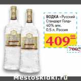 Магазин:Седьмой континент,Скидка:ВОДКА
«Русский
Стандарт Голд»
40% 