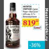 Магазин:Седьмой континент,Скидка:НАПИТОК
СПИРТНОЙ
«Captain
Morgan» «Black Spiced»
40% алк.Великобритания