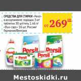 Магазин:Седьмой континент,Скидка:СРЕДСТВА ДЛЯ СТИРКИ
«Persil» 