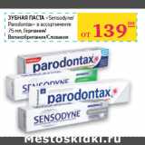 Магазин:Седьмой континент,Скидка:ЗУБНАЯ ПАСТА
«Sensodyne/
Parodontax»