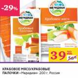Магазин:Седьмой континент,Скидка:КРАБОВОЕ МЯСО/КРАБОВЫЕ
ПАЛОЧКИ
«Меридиан»
